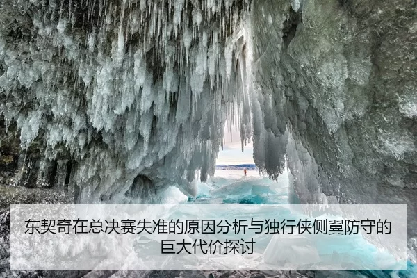 东契奇在总决赛失准的原因分析与独行侠侧翼防守的巨大代价探讨