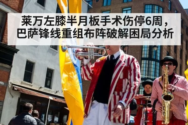 莱万左膝半月板手术伤停6周,巴萨锋线重组布阵破解困局分析