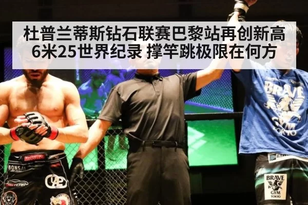 杜普兰蒂斯钻石联赛巴黎站再创新高6米25世界纪录 撑竿跳极限在何方