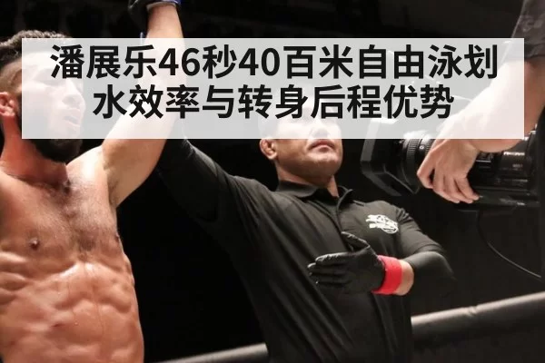 潘展乐46秒40百米自由泳划水效率与转身后程优势