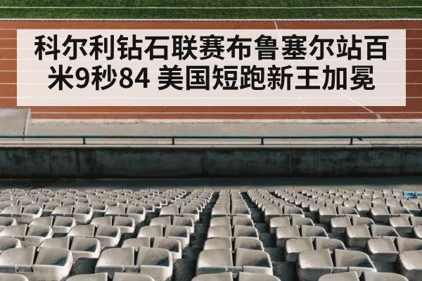 科尔利钻石联赛布鲁塞尔站百米9秒84 美国短跑新王加冕