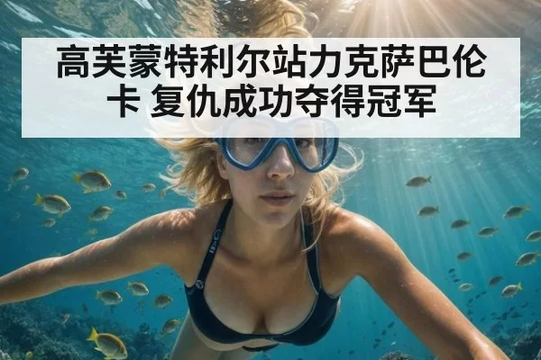 高芙蒙特利尔站力克萨巴伦卡 复仇成功夺得冠军