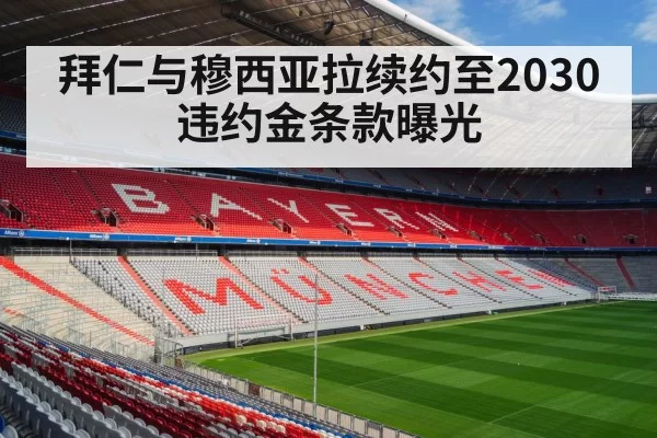 拜仁与穆西亚拉续约至2030 违约金条款曝光