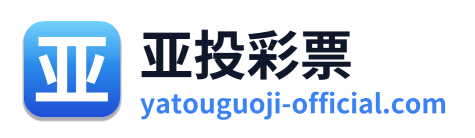 亚投彩票